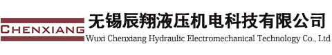 无锡辰翔液压机电科技有限公司